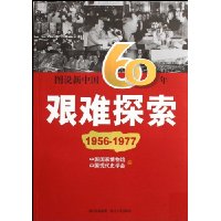  ͼ˵���й�60��:����̽��:1956-1977