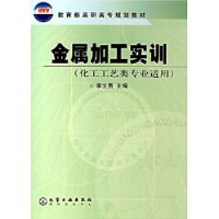 金属加工实训(化工工艺类专业适用)