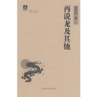 再说龙及其他