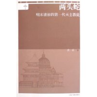 两头蛇:明末清初的第一代天主教徒