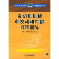 发动机机械和发动机性能修理训练(附光盘)