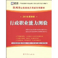 陕西省·2010最新版·行政职业能力测验