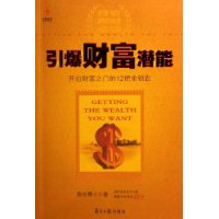 引爆财富潜能:开启财富之门的12把金钥匙
