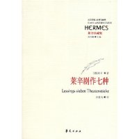 莱辛注疏集:莱辛剧作七种