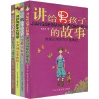 讲给男孩子的故事(套装全4册)