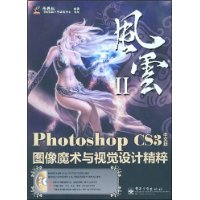 Photoshop CS3图像魔术与视觉设计精粹(中文版)(附盘)