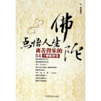 佛陀点悟人生:离苦得乐的54个解脱智慧