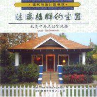 远离楼群的尘嚣:北美平房式住宅风格(精装)