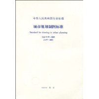 城市规划制图标准(CJJT/97—2003)