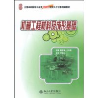 机械工程材料及成形基础