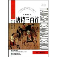 唐诗三百首(儿童普及版)