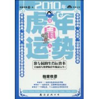 肖鼠人2010年(虎年)运势