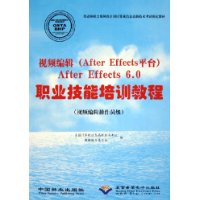视频编辑(After Effects平台)After Effects6.0职业技能培训教程:视频编辑操作员级(附光盘)