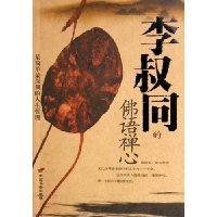 李叔同的佛语禅心