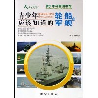 青少年应该知道的:轮船和军舰