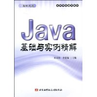 Java基础与实例精解