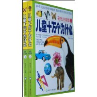 儿童十万个为什么(上下)(彩色注音版)(附光盘)
