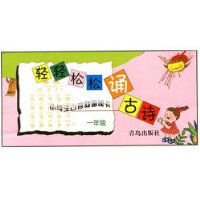 轻轻松松诵古诗:1年级