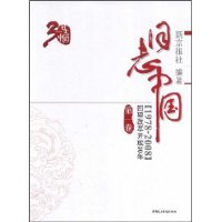  ��־�й�:1978-2008�����ĸ￪��30��(��1��)