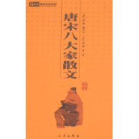 6元本中华国学百部-唐宋八大家散文