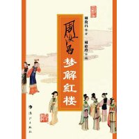 周汝昌梦解红楼