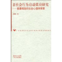 亲社会行为启动效应研究:慈善捐助的社会心理学探索