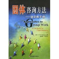 团体咨询方法:培训师手册