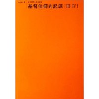 基督信仰的起源(共3册)