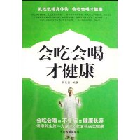 会吃会喝才健康