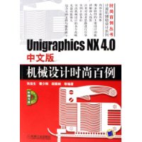 Unigraphics NX4.0中文版机械设计时尚百例(附光盘)