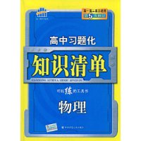 曲一线科学备考·高中习题化知识清单:物理(第5次修订)(附答案全解全析1本)