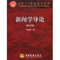 新闻学导论(修订版)