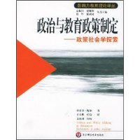 政治与教育政策制定:政策社会学探索