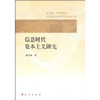 信息时代资本主义研究