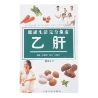 健康生活完全指南:乙肝