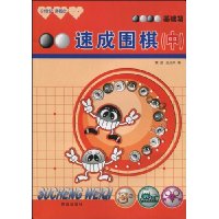 速成围棋:基础篇中