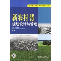 新农村建设规划设计与管理