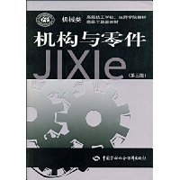 机构与零件(第3版)
