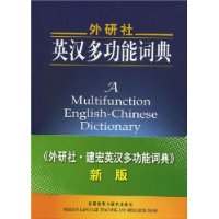 外研社:英汉多功能词典
