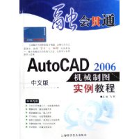中文版AutoCAD2006机械制图实例教程(附光盘)