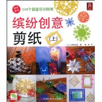 缤纷创意剪纸(上)