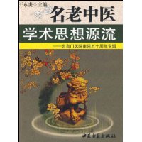 名老中医学术思想源流:东直门医院建院五十周年专辑