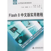 Flash 8中文版实用教程