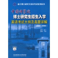 中国科学院博士研究生招生入学英语考试大纲及真题详解(2004-2006)(配光盘)