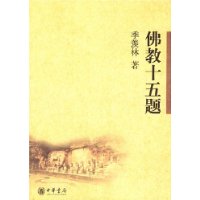 佛教十五题(季羡林著)