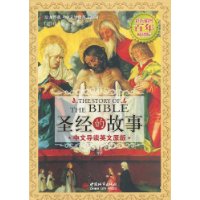 圣经的故事(中文导读英文原版)(彩色插图百年畅销版)