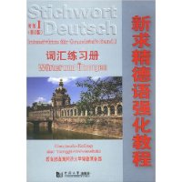 新求精德语强化教程词汇练习册:初级1(修订版)(附光盘1张)