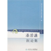 潘澄濂医论集