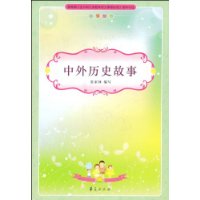 中外历史故事(小学部分)
