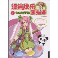 漫迷快乐素描本2:奇幻精灵篇